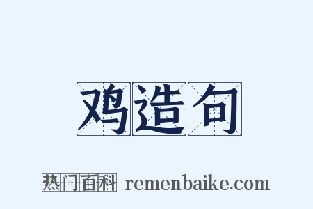 鸡造句是什么意思的图片